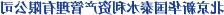 北京新华国泰水利资产管理有限公司