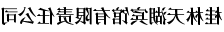 桂林天湖宾馆有限责任公司