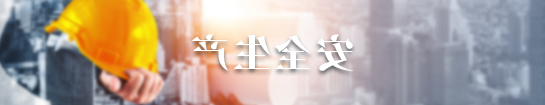 安全生产