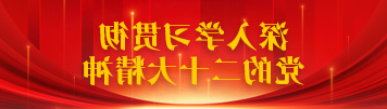 学习贯彻党的二十大精神